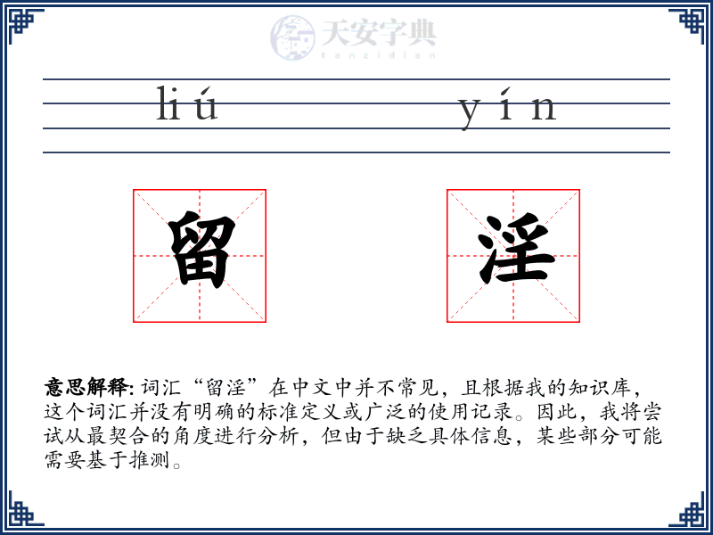 留淫