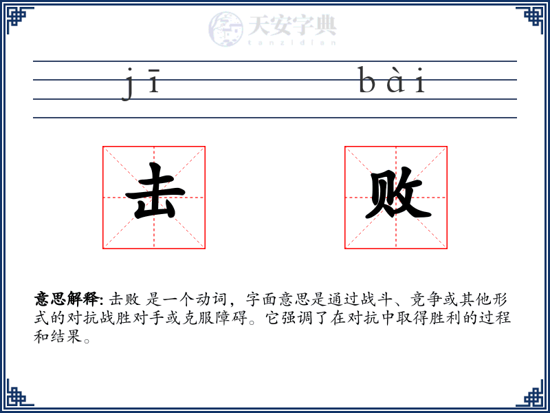 击败