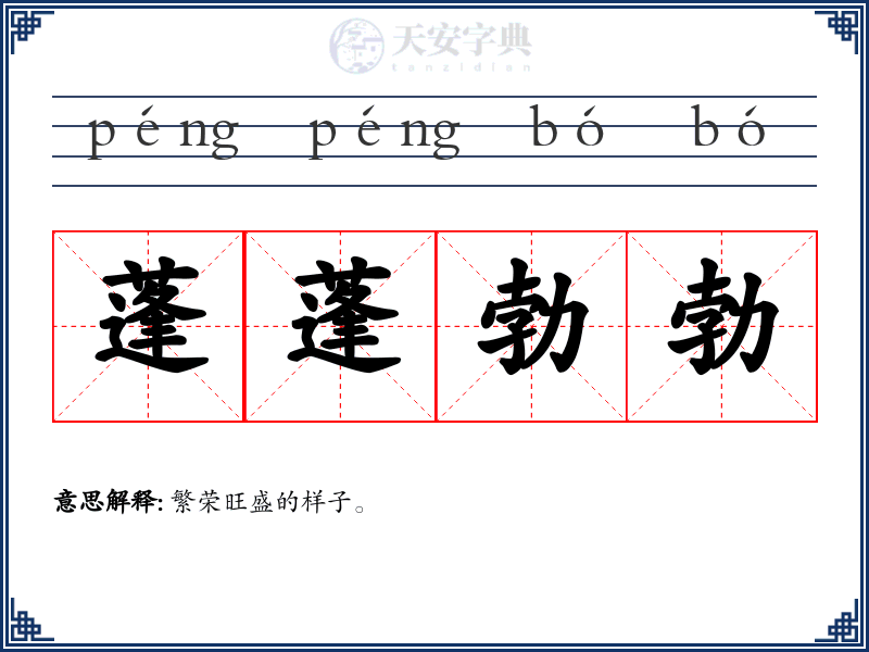 蓬蓬勃勃