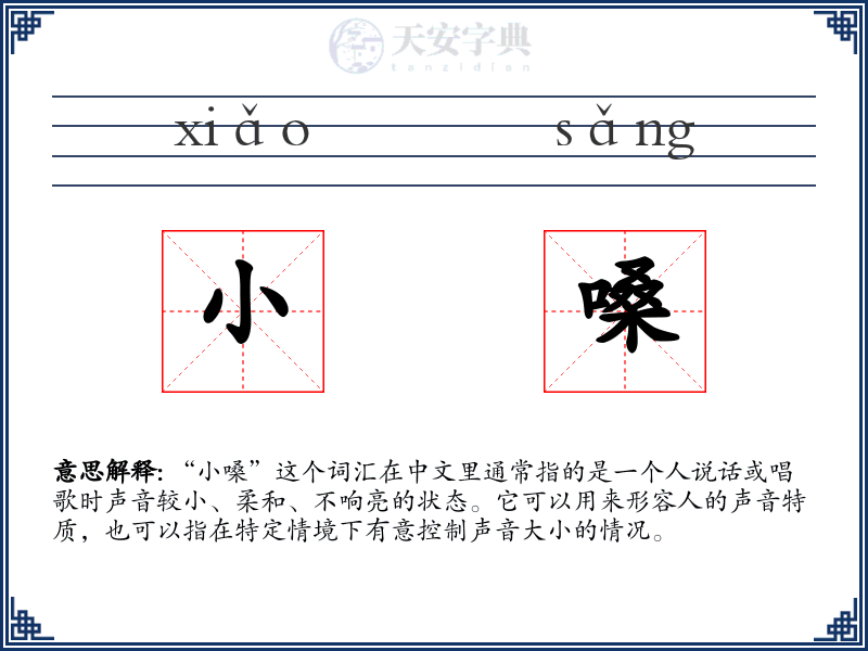 小嗓