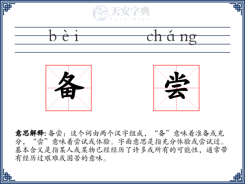 备尝