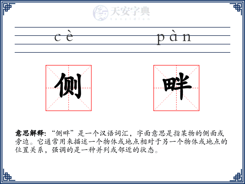 侧畔