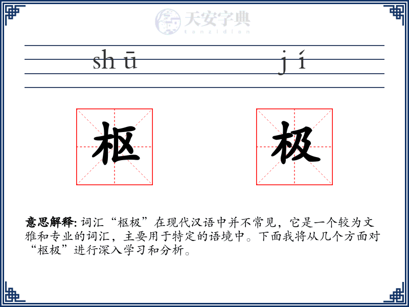 枢极