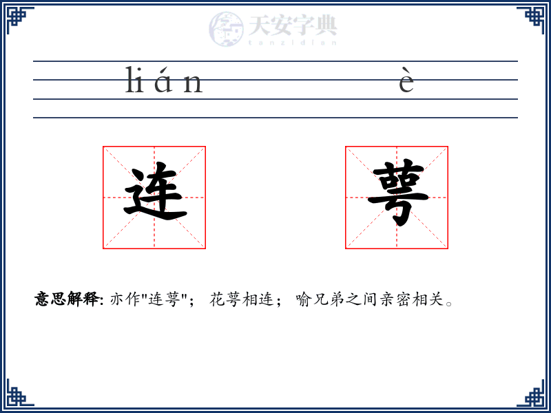 连萼