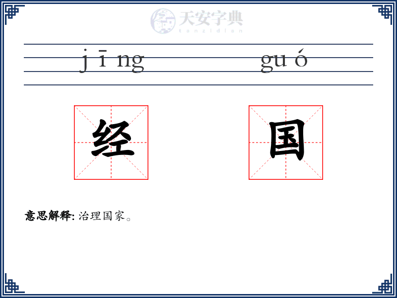 经国
