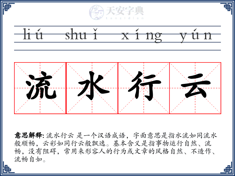 流水行云