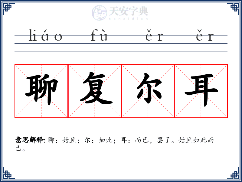 聊复尔耳