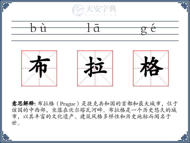 布拉格