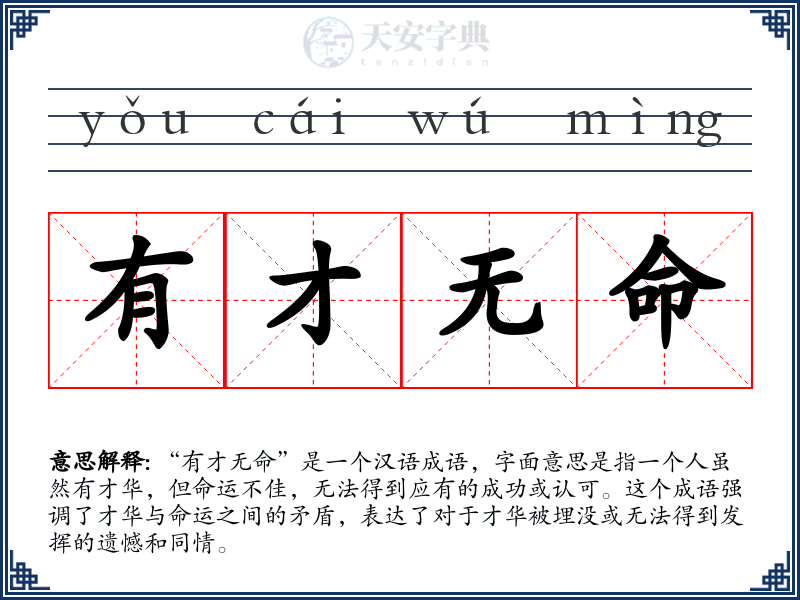 有才无命