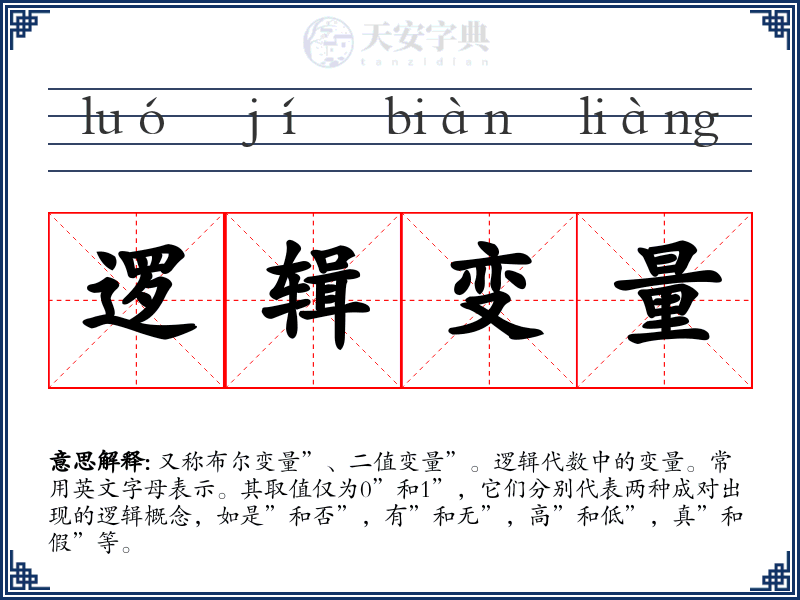逻辑变量