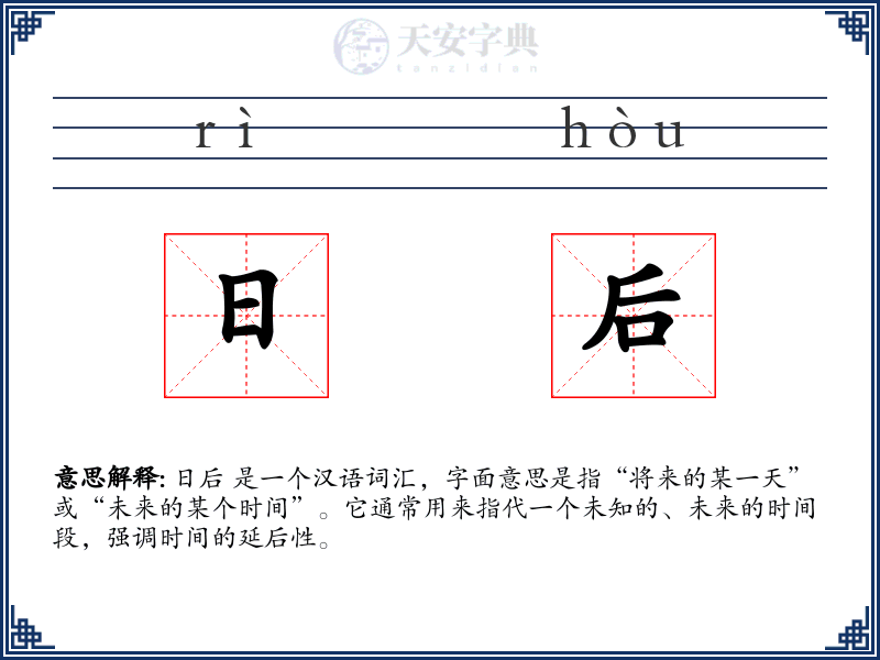 日后
