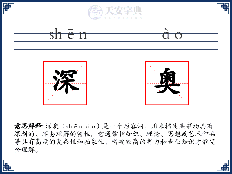 深奥
