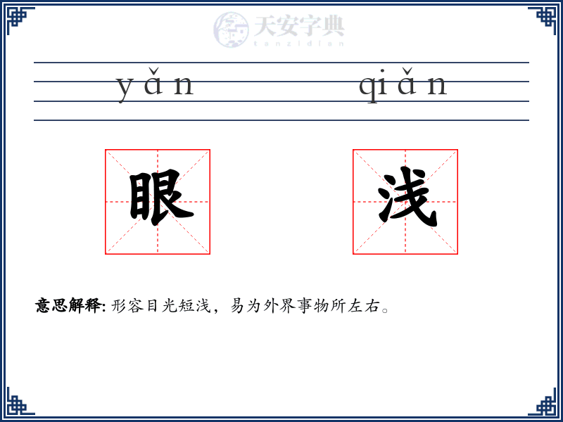 眼浅