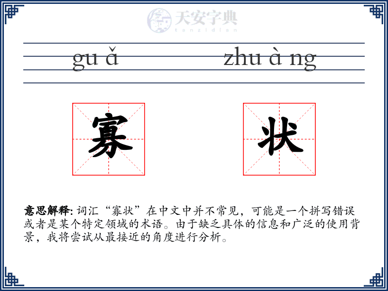 寡状