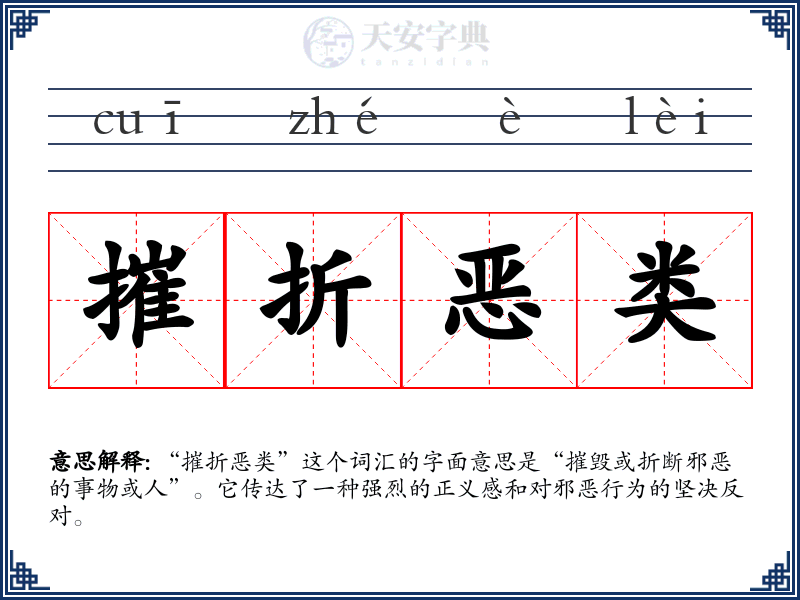 摧折恶类