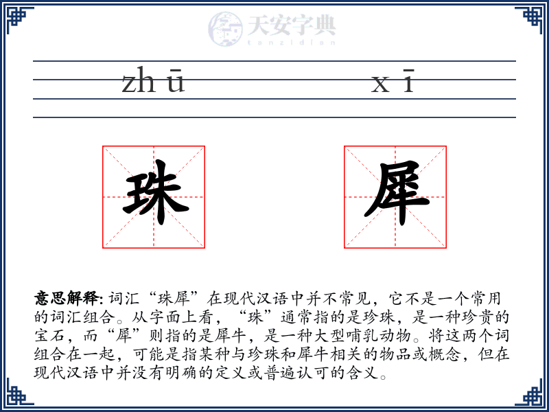 珠犀