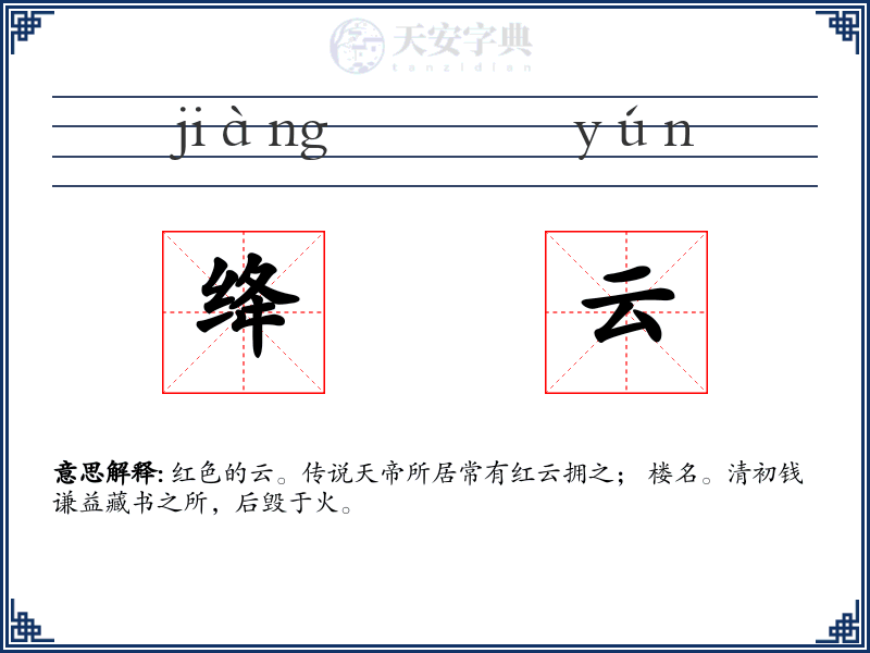 绛云