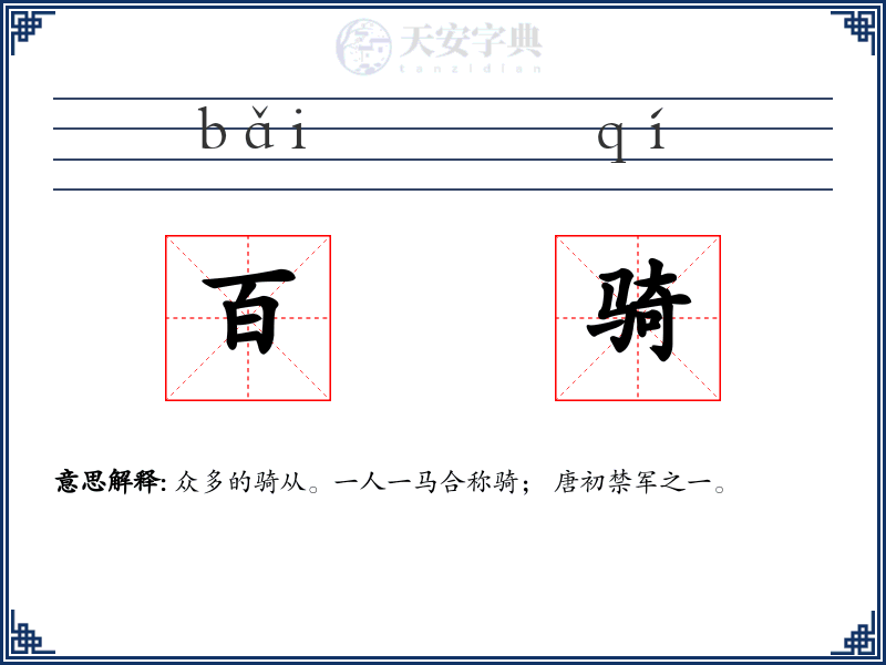 百骑