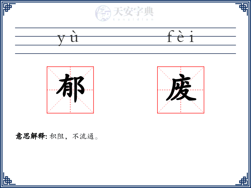 郁废