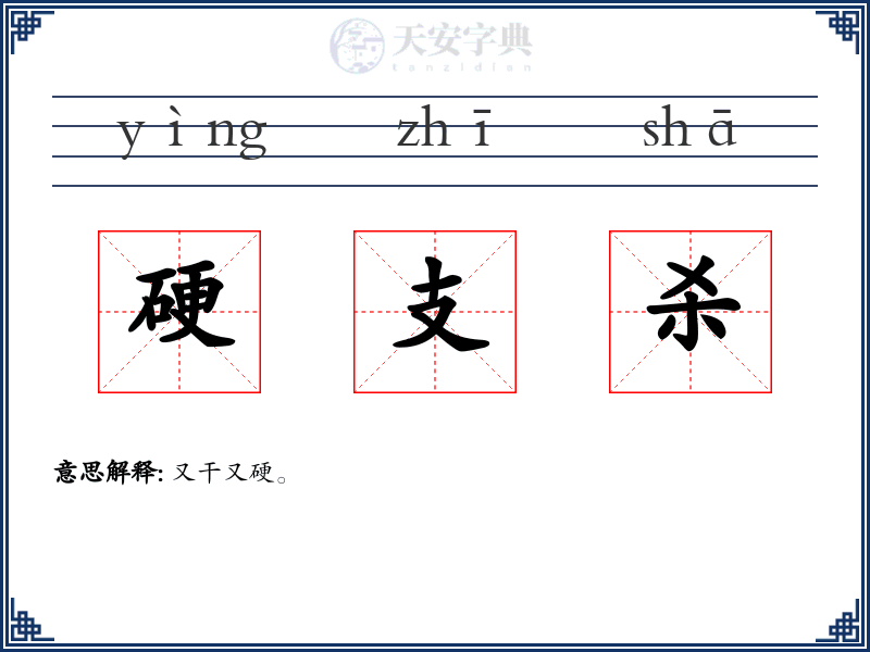 硬支杀