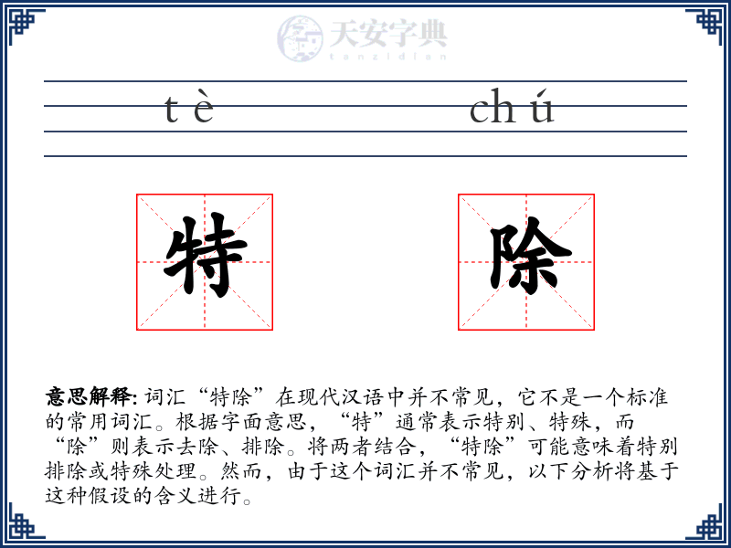 特除