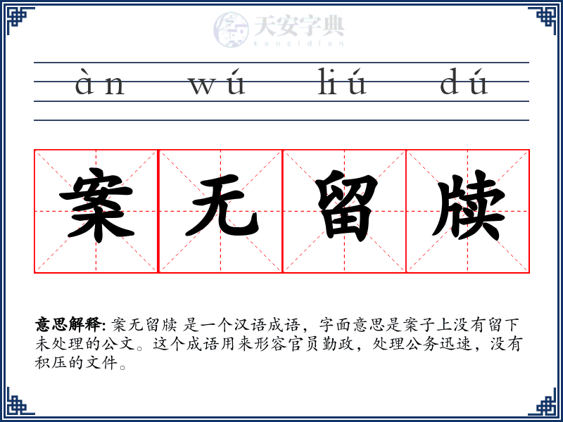 案无留牍