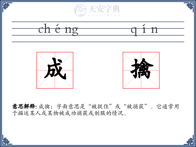 成擒