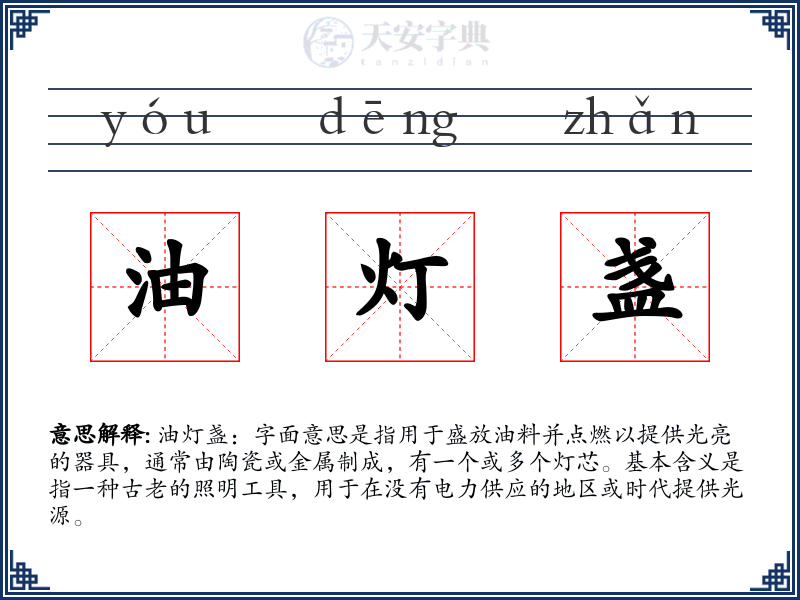 油灯盏