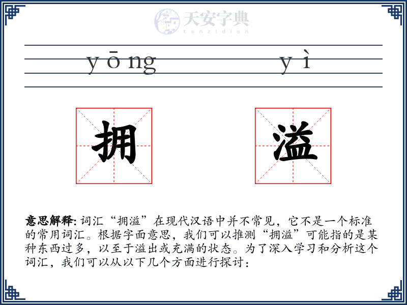 拥溢