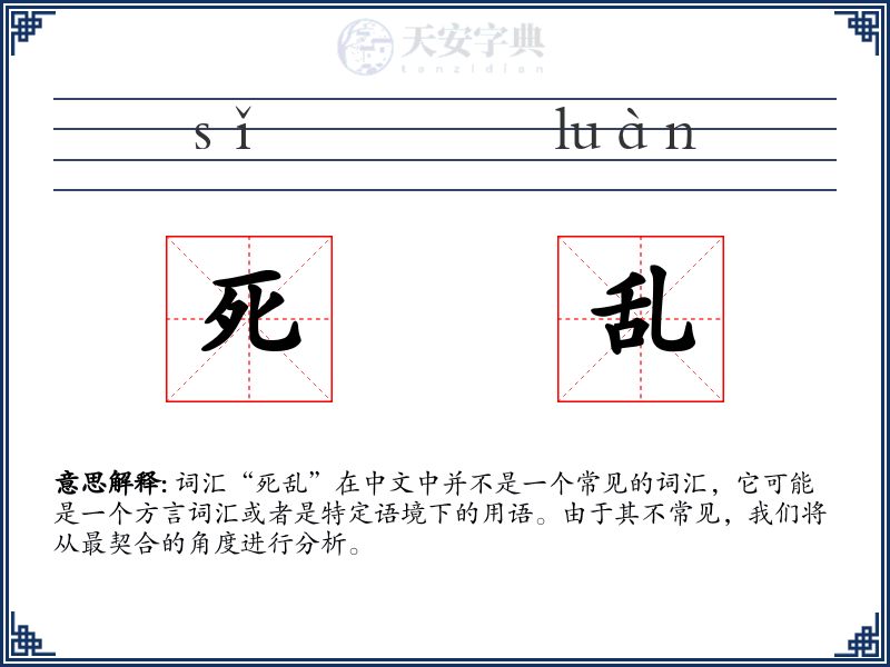死乱