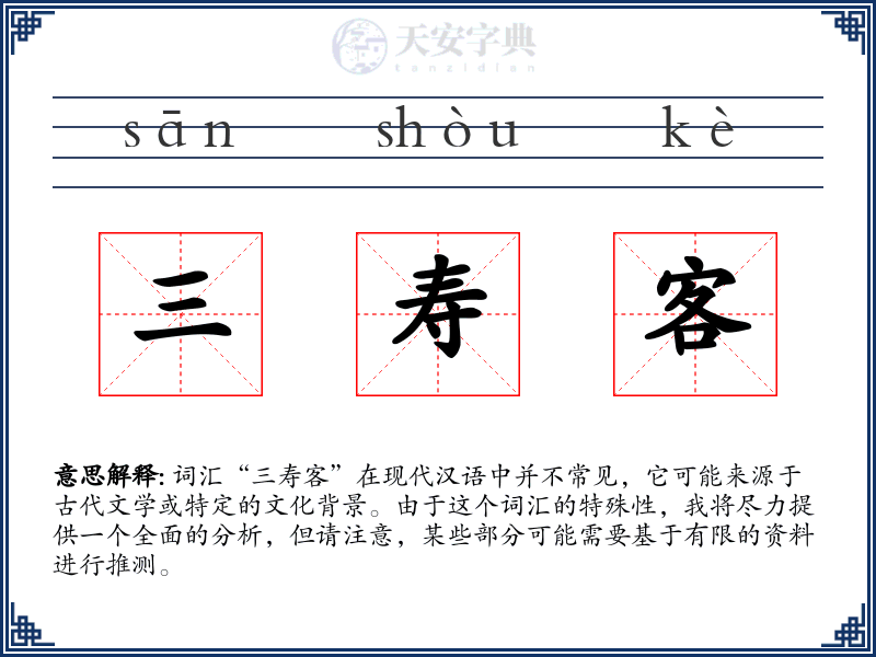 三寿客