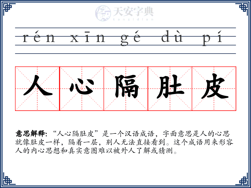 人心隔肚皮