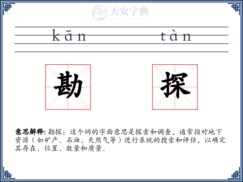 勘探