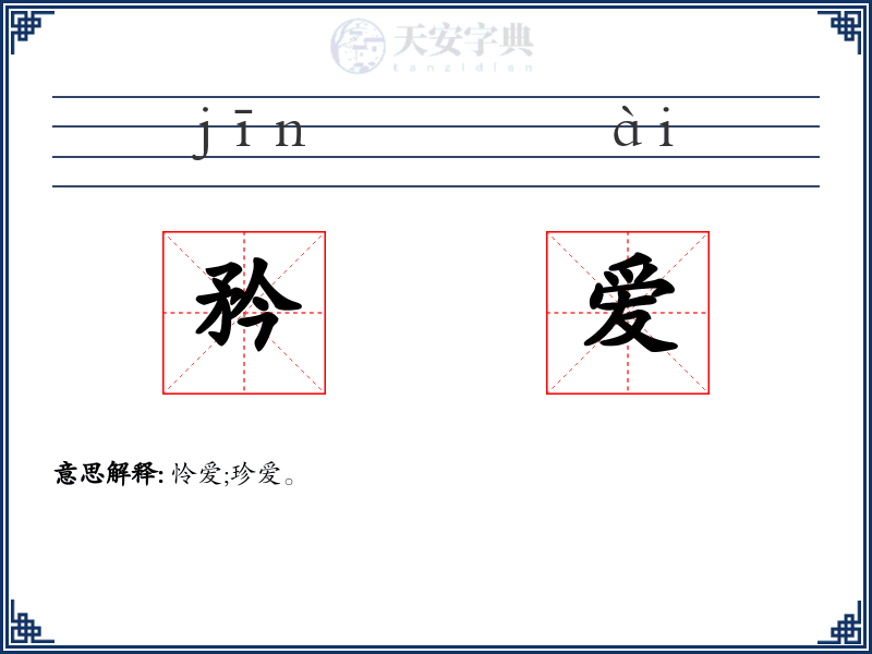 矜爱