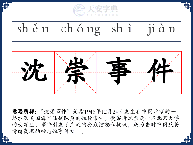 沈崇事件