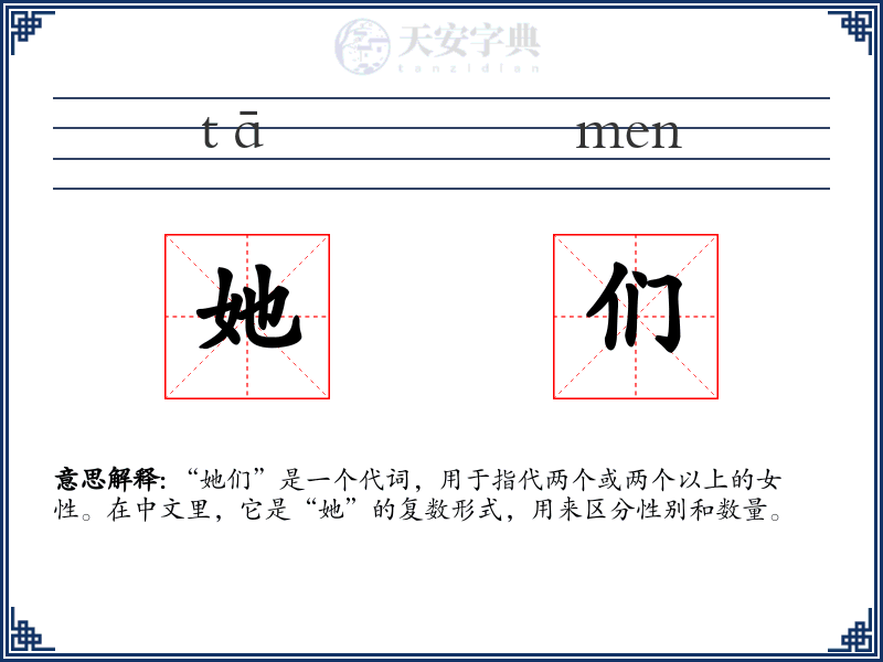 她们