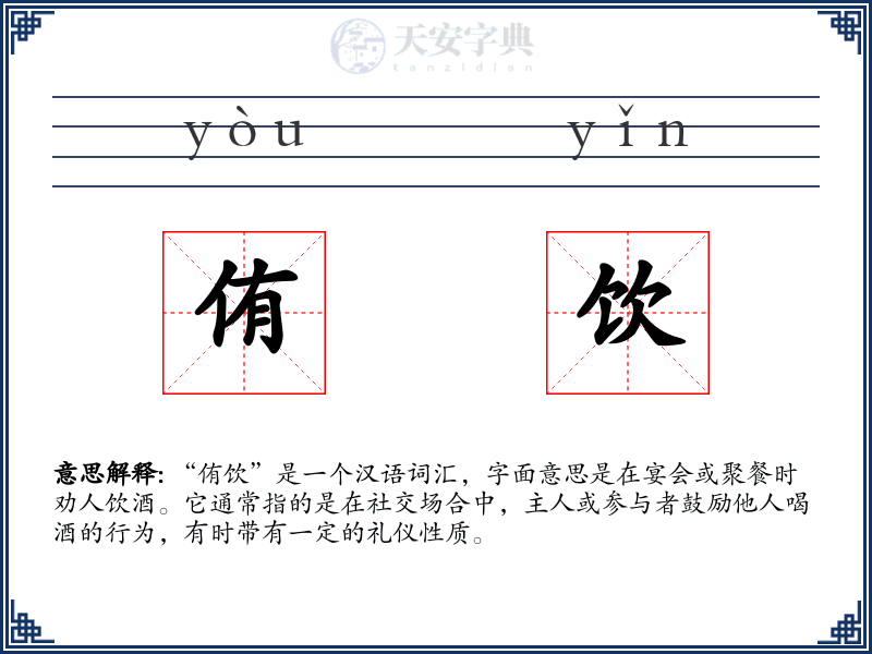 侑饮