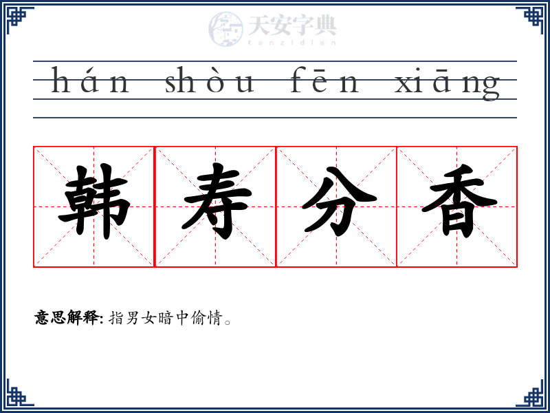 韩寿分香