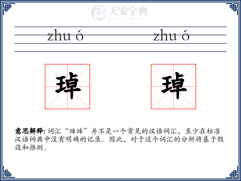 琸琸