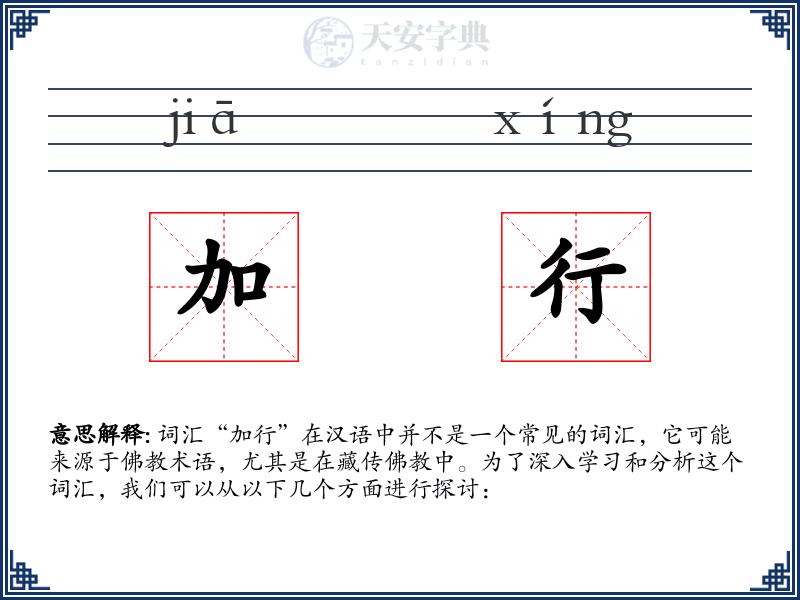 加行