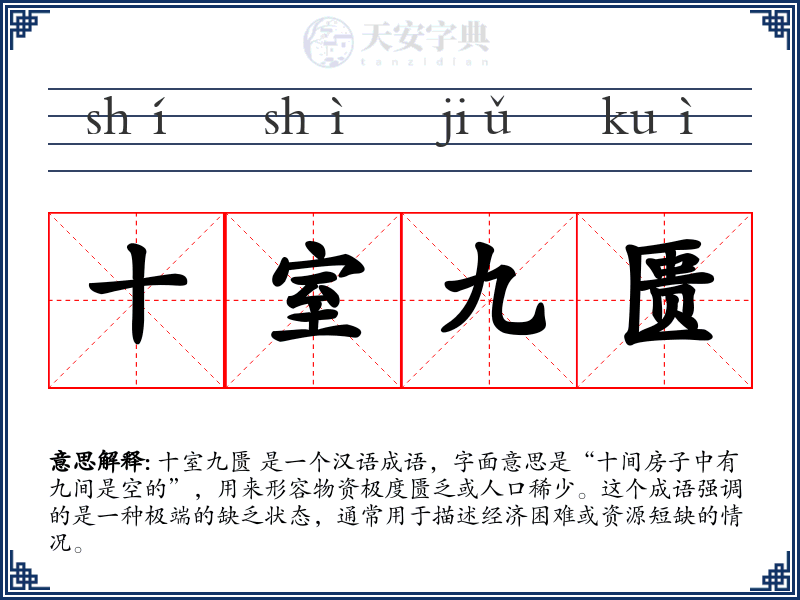十室九匮