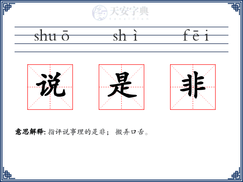 说是非