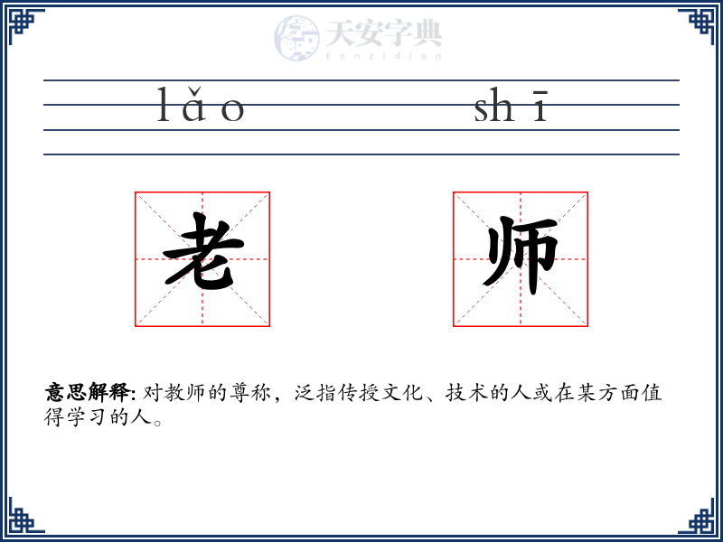 老师