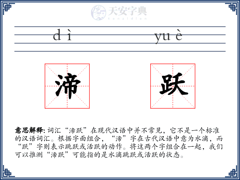 渧跃