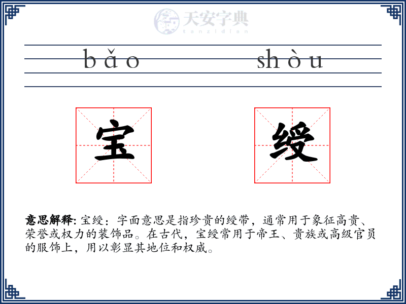 宝绶