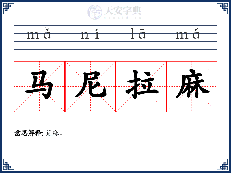 马尼拉麻