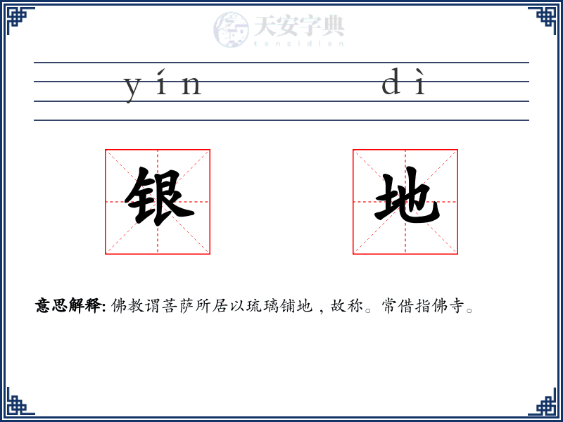 银地