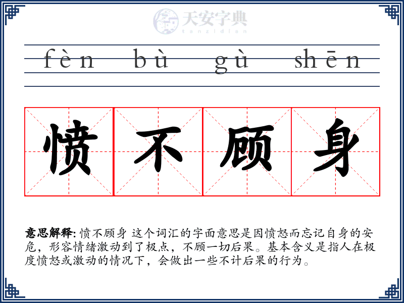 愤不顾身