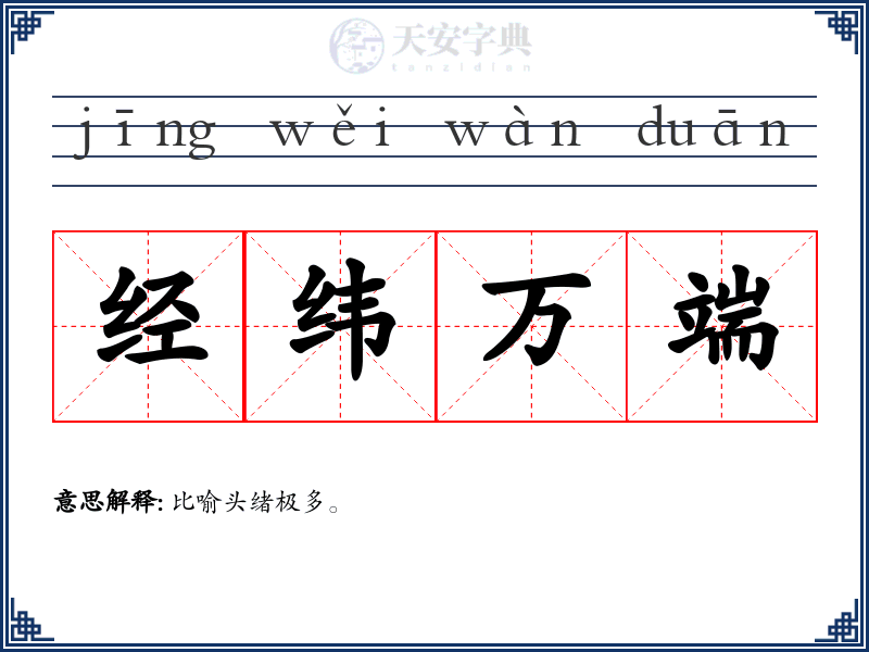 经纬万端