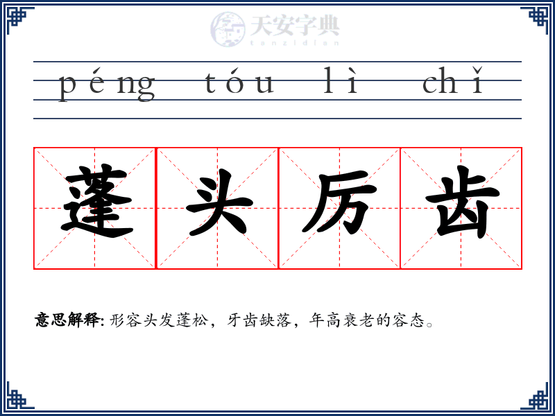 蓬头厉齿